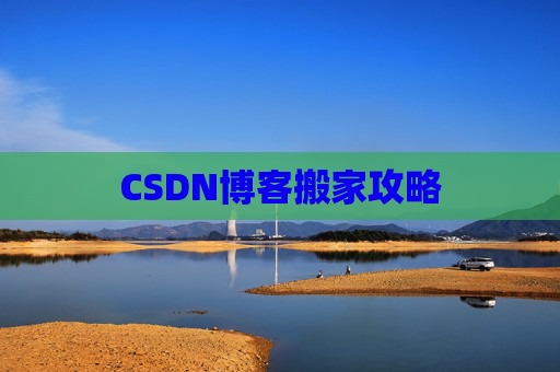 CSDN博客搬家攻略